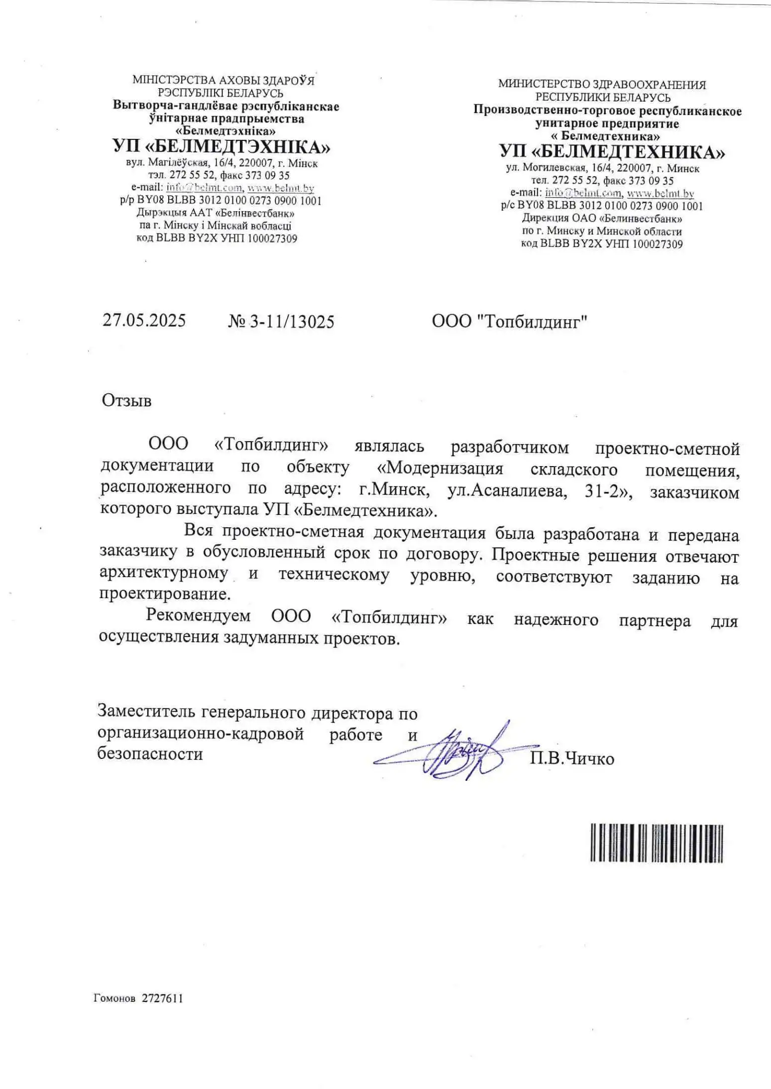 Отзыв от БМТ