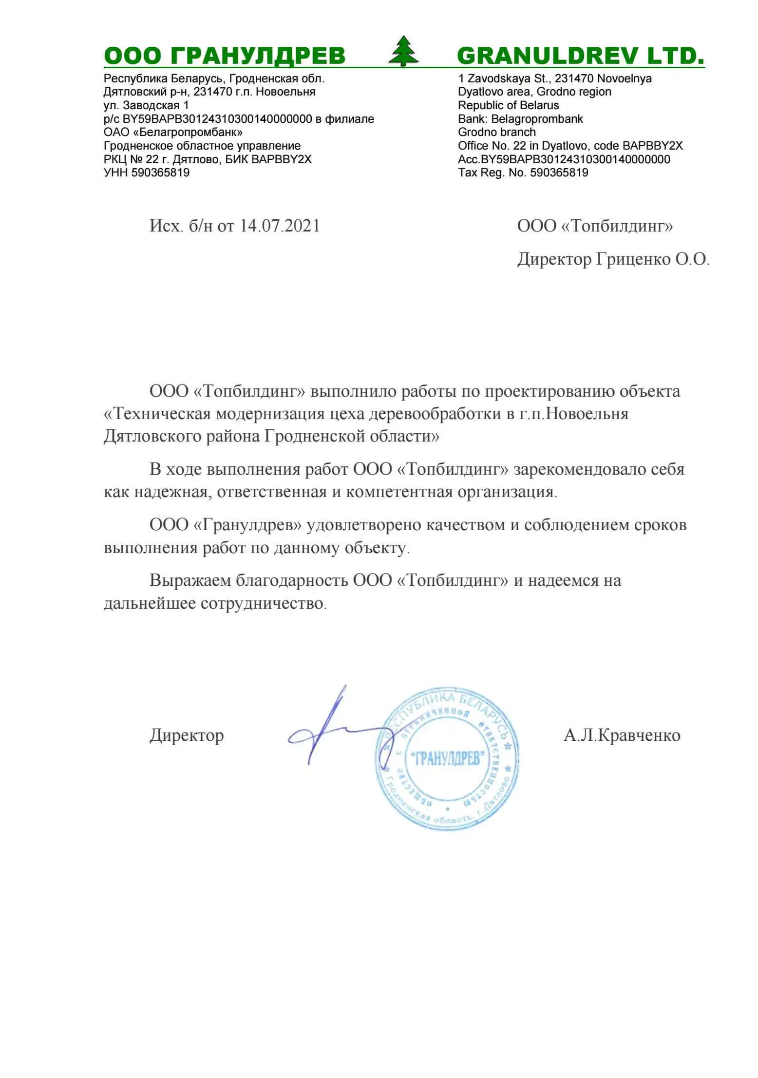 Отзыв от Гранилдрев