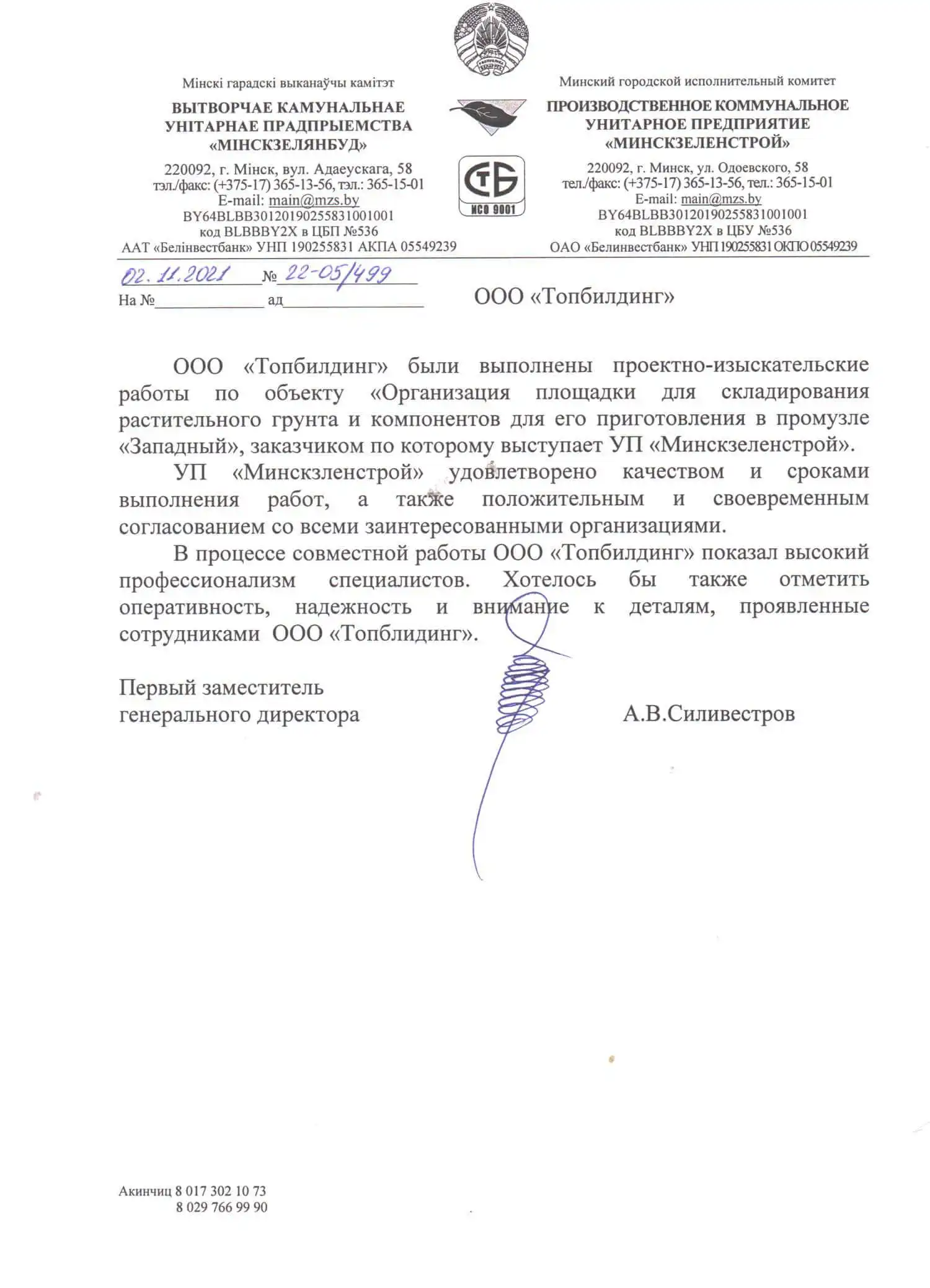 Отзыв от Зеленстрой